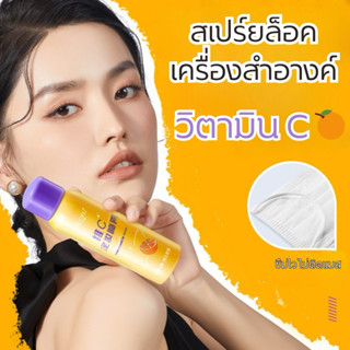 A-01🌟สเปรย์น้ำแร่ วิตามินC🍊สเปรย์ล็อคเครื่องสำอาง ติดทนทั้งว…