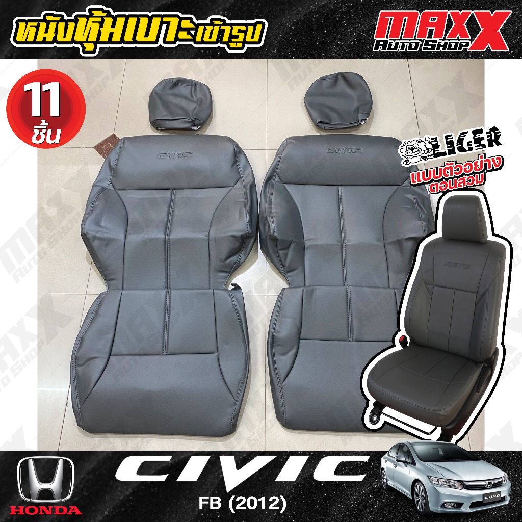 เบาะสวม หนังหุ้มเบาะเข้ารูป ครบชุด 11 ชิ้น ตรงรุ่น HONDA CIVIC FB 2012 สีเทา งาน LIGER (TDK-228)