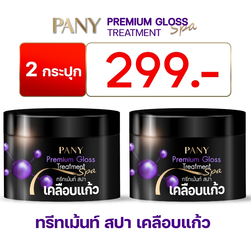 ทรีทเม้นท์สปาเคลือบแก้ว PANY Premium Gloss Treatment Spa 2 กป.299 บาท ปริมาณ 300 กรัม/1 กป.