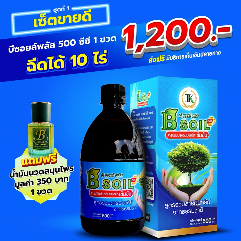 ลดข้าวดีด ลดหญ้า บีซอยล์พลัส สลายตอซัง เพิ่มจุลินทรีย์ ปรับโครงสร้างดิน ฉีดได้10 ไร่ 500 ซีซี