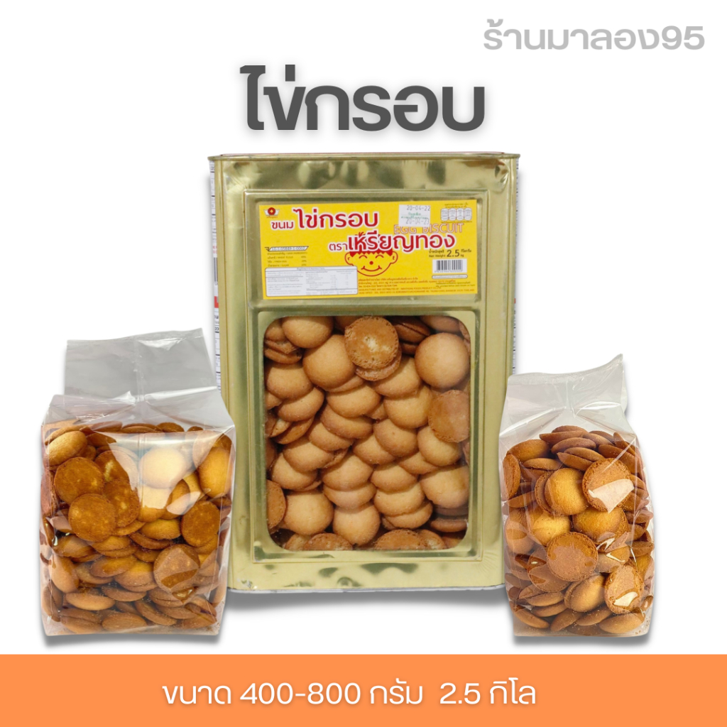 พร้อมส่ง! ขนมไข่กรอบ(แบ่งขาย 400-800กรัม) ปี๊บใหญ่ 2.5 กก.📌 1 Order ไม่เกิน 2 ปี๊บ  กรุณาอ่าก่อนส