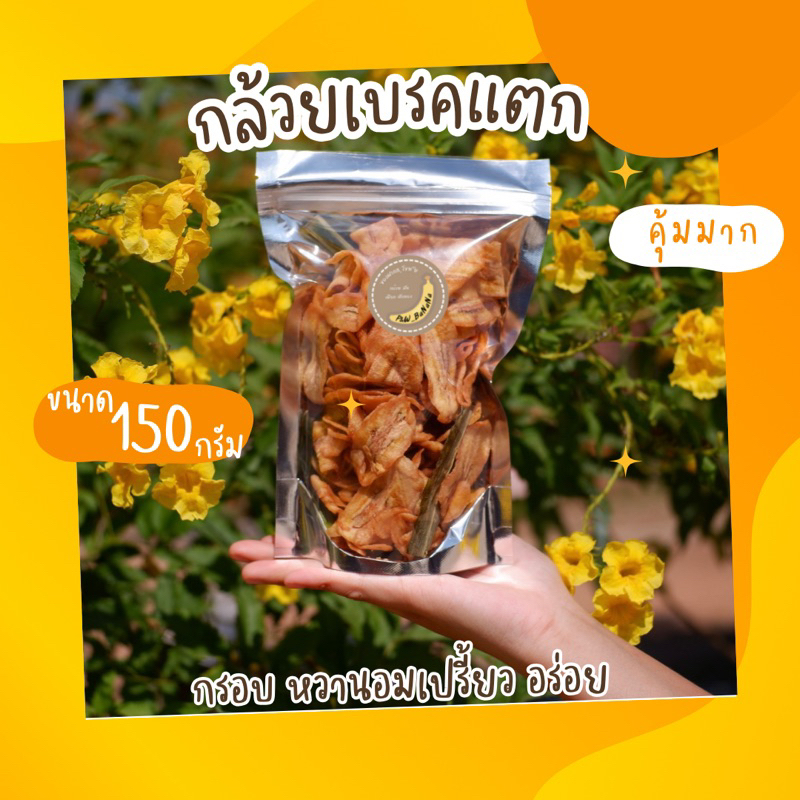 กล้วยเบรคแตก น้ำหนัก 150 กรัม