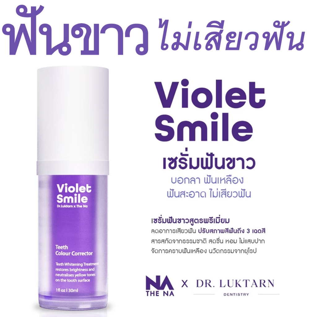 THE NA x Dr.Luktarn - Violet Smile ฟันขาว ฟอกฟัน เจลฟอกฟัน ฟอกฟันขาว ไม่เสียวฟัน ฟันไม่บางลง ช่วยขจัดคราบหินปูน