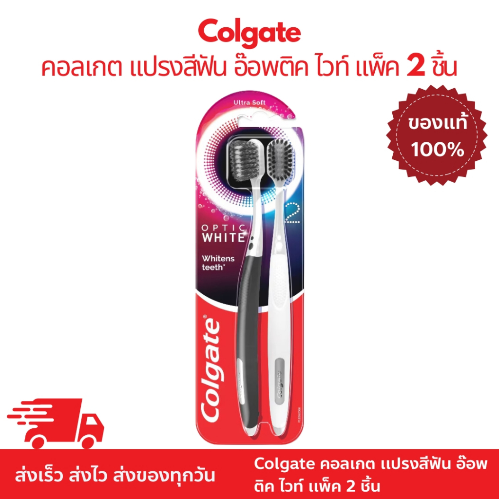 Colgate ของเเท้ % คอลเกต เเปรงสีฟัน อ๊อพติค ไวท์ เเพ็ค 2 ชิ้น