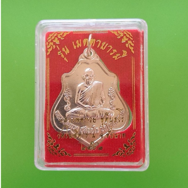 เหรียญหลวงพ่อกวยหลังยันต์ (เนื้ออัลปาก้า)ปี2562 รุ่นเมตตาบารมี อ.สรรคบุรี จ.ชัยนาท