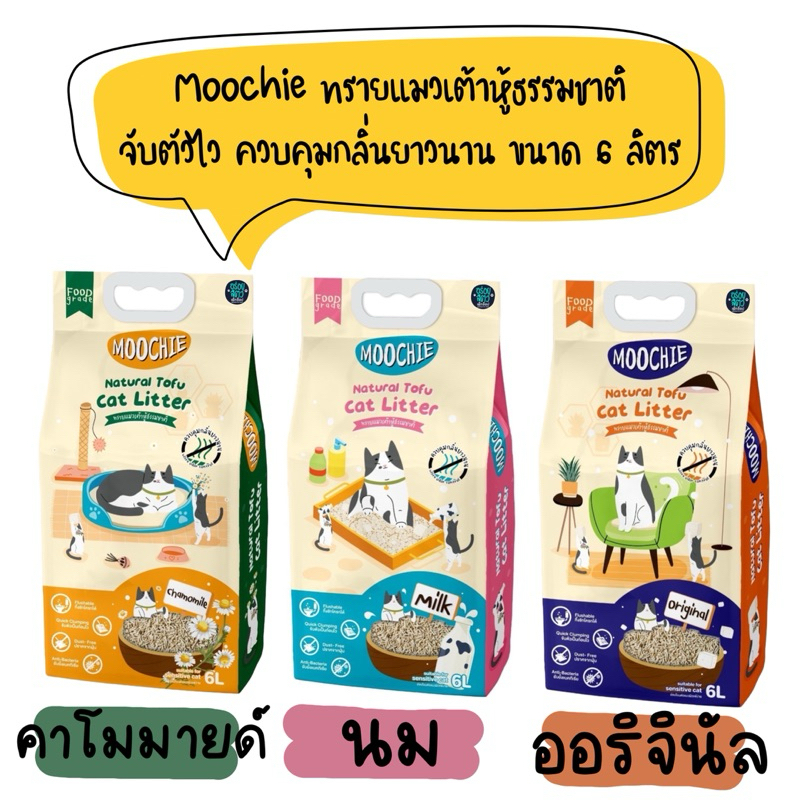 Moochie ทรายแมวเต้าหู้ธรรมชาติ เหมาะกับแมวแพ้ง่าย ขนาด 6 ลิตร