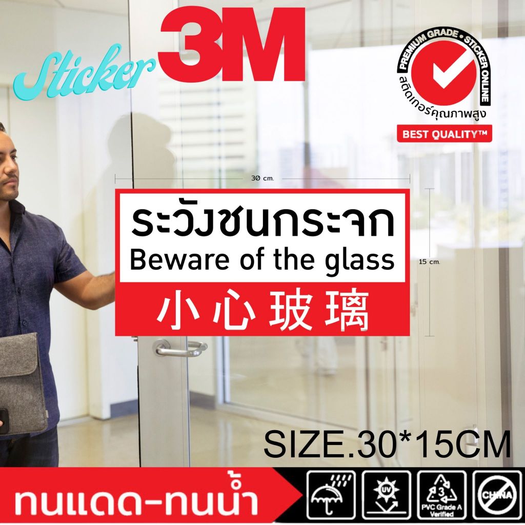(357)ระวังชนกระจก สติ๊กเกอร์ 3M Print ป้ายเตือน ​ไทย อังกฤษ​ จีน Beware of the glass
