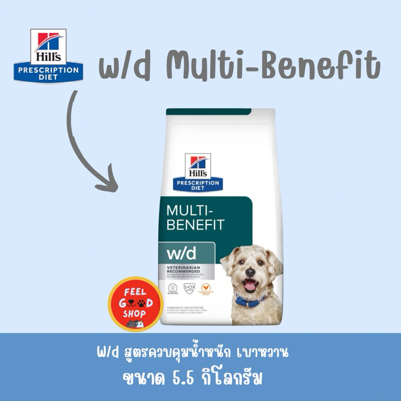 Hill's W/D® Multi-Benefit dog  (5.5kg) สูตรควบคุมน้ำหนัก เบาหวานและระบบย่อยอาหาร (Exp.02/2027)