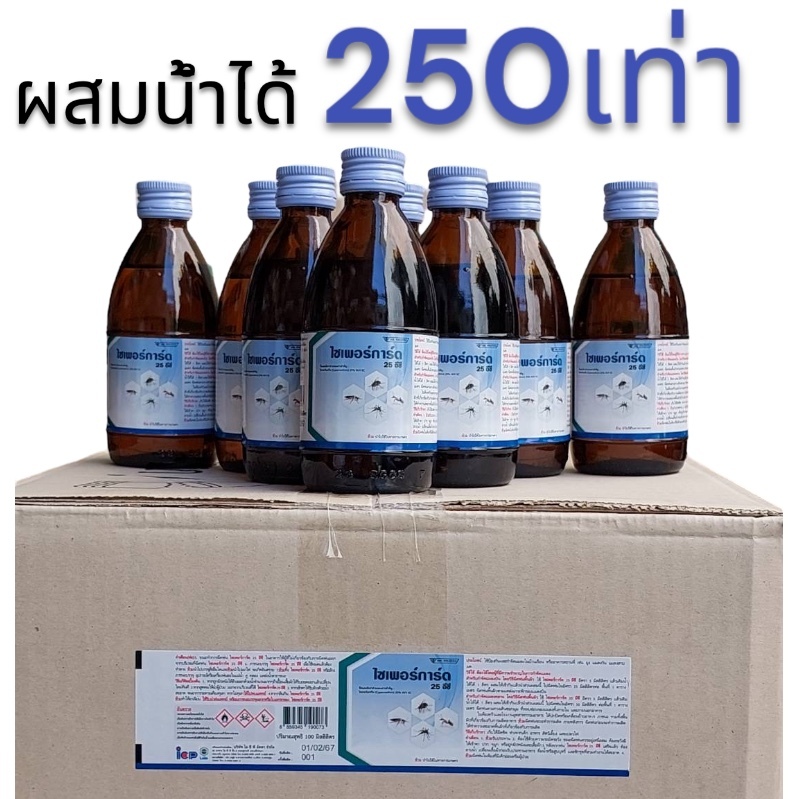 น้ำยาพ่นหมอกควัน ไซเพอร์การ์ด 25 อีซี กำจัดยุง มด แมลงสาบ แมลงคลาน ผสมน้ำฉีดพ่นได้ ผสมน้ำมันพ่นควัน