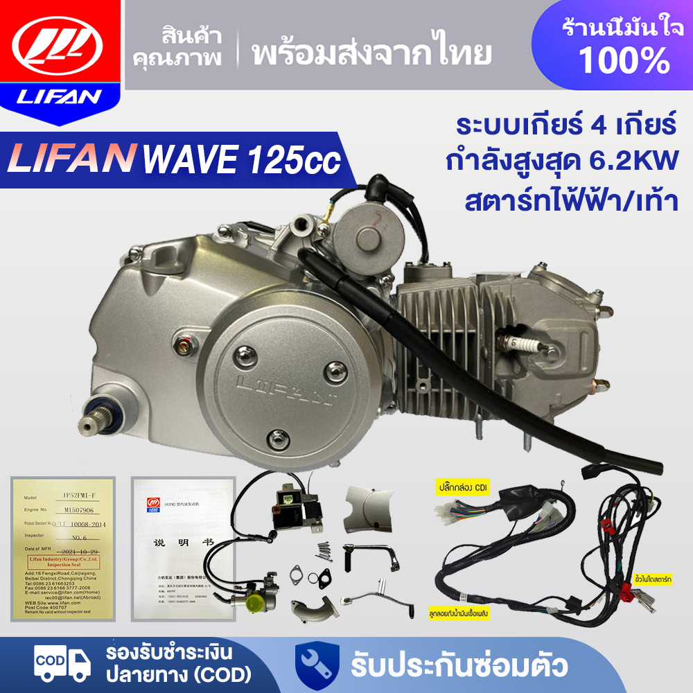 LIFAN OFFICIAL เครื่องยนต์มอไซค์ LIFAN(ลี่ฟาน) (WAVE 125cc) ระบายความร้อนด้วยอากาศ ดับเบิ้ลออโตเมติก