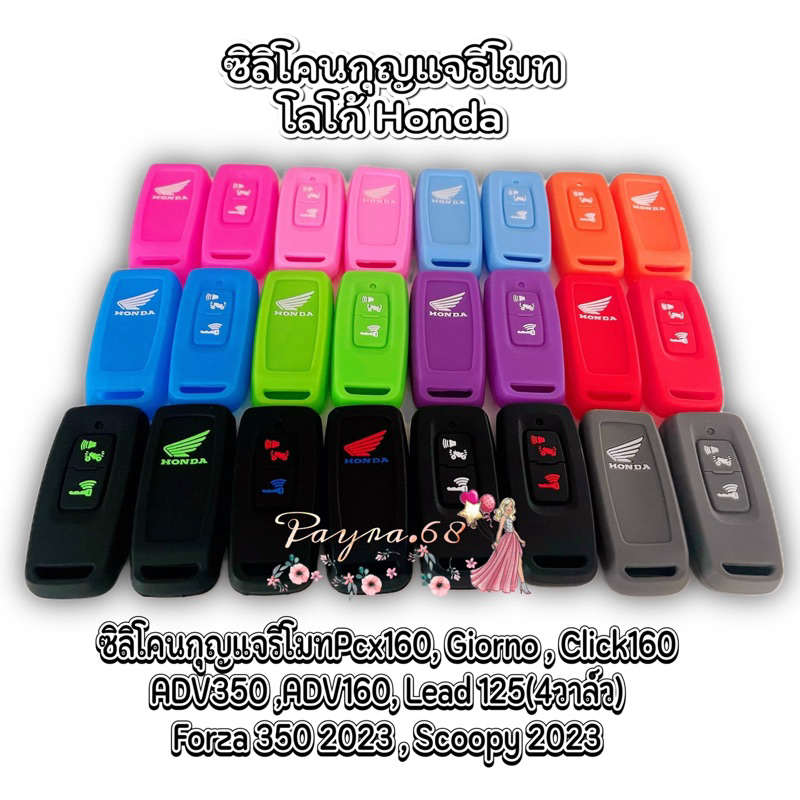 ซิลิโคนกุญแจรีโมทPcx160, Giorno,Click160,ADV350 ,ADV160,Lead 125(4วาล์ว) ,Forza 350 2023 ,Scoopy