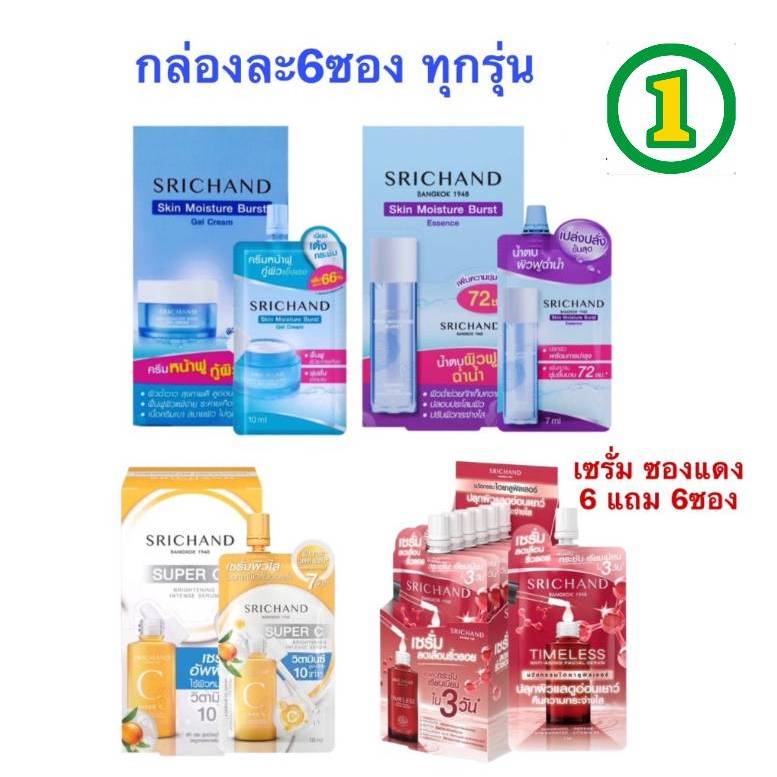 (ยกกล่อง / 6 ซอง) ศรีจันทร์ มอยส์เจอร์ เบิร์ส เจลครีม / ซุปเปอร์ ซี ไบร์ทเทนนิ่ง เซรั่ม Srichand Skin Moisture Burst