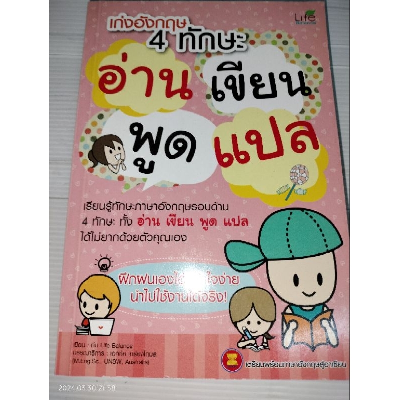 เก่งอังกฤษ 4 ทักษะ อ่าน เขียน พูด แปล ผู้เขียน: ทีมวิชาการ Life Balance