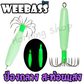 [ส่งฟรี] โย ตกหมึก Weebass ป่องกลาง ป่องกลางสะท้อนแสง โยตกหม…
