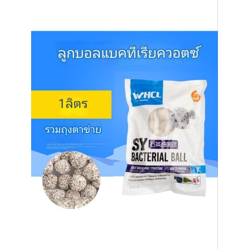 Bacteria Ball วัสดุกรอง เป็นที่อยู่ของแบคทีเรีย กำจัดของเสีย