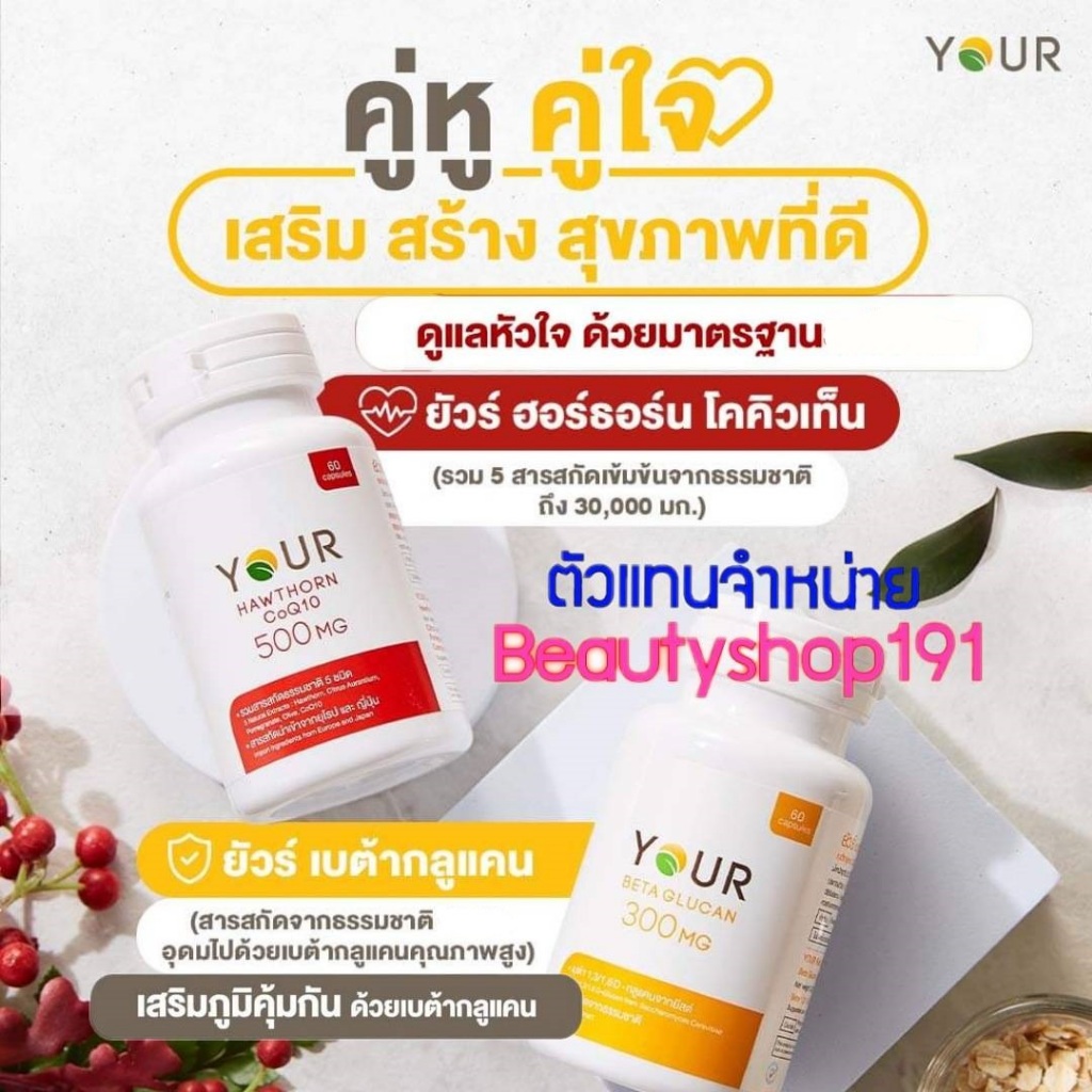 ส่งฟรี ชุดสุดคุ้ม ยัวร์ เบต้ากลูแคน และยัวร์ ฮอร์ธอร์น โคคิวเท็น ขนาด 60 แคปซูล