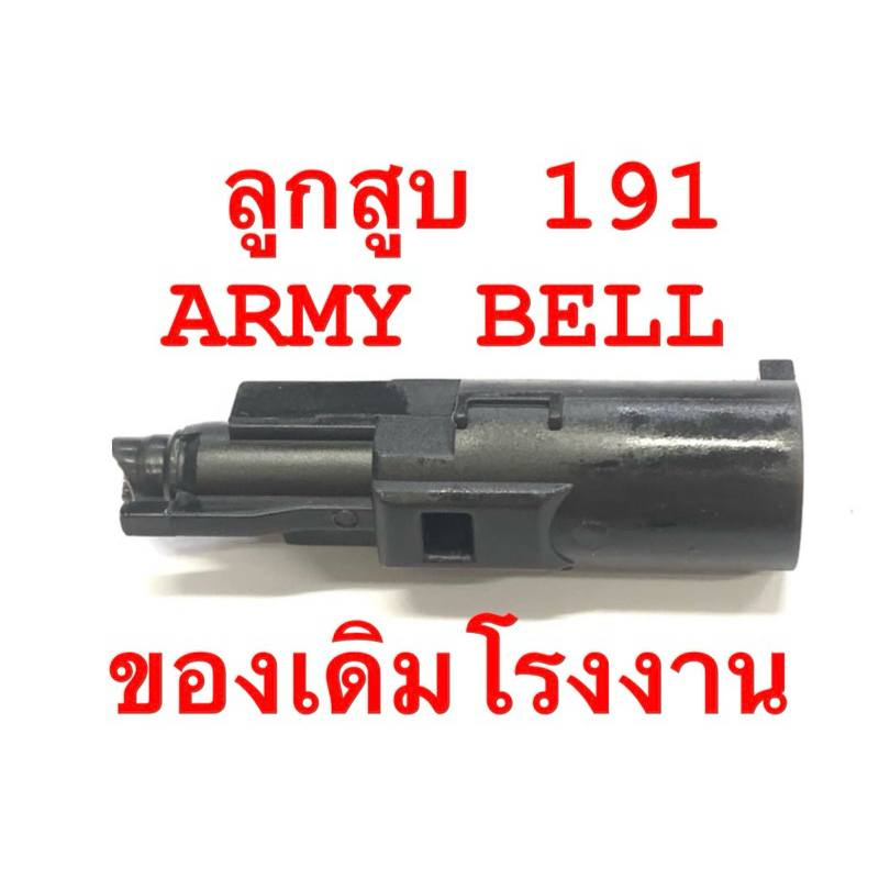 ลูกสูบ 191 Hicapa / ARMY BELL มารูอิ / ของเดิม