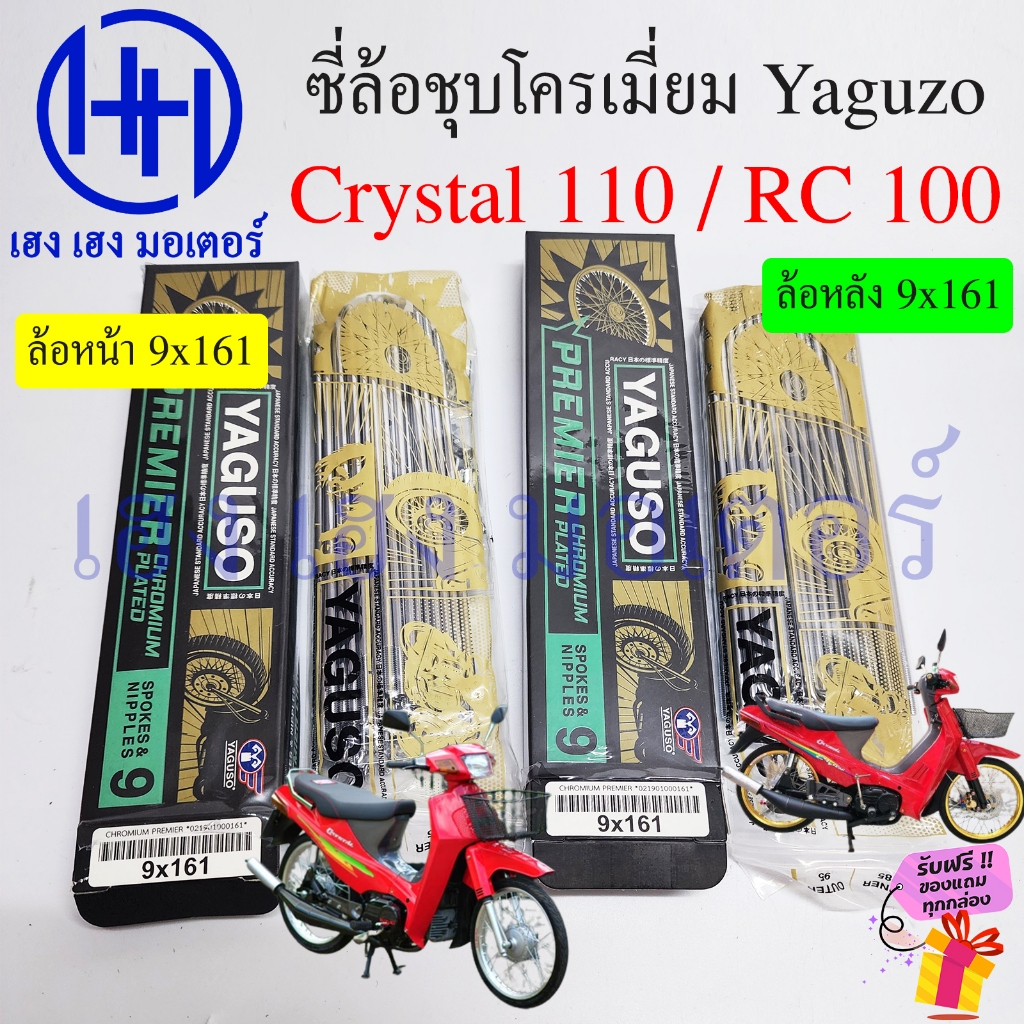 ซี่ลวด Crystal 110 RC 100 110 ขนาด 9x161 Yaguzo ชุบโครเมี่ยม Chormium Plate คริสตัล ก้านซี่ ซี่ล้อ W