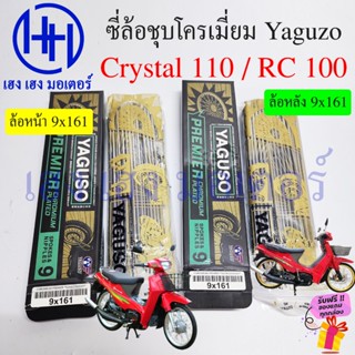 ซี่ลวด Crystal 110 RC 100 110 ขนาด 9x161 Yaguzo ชุบโครเมี่ยม…