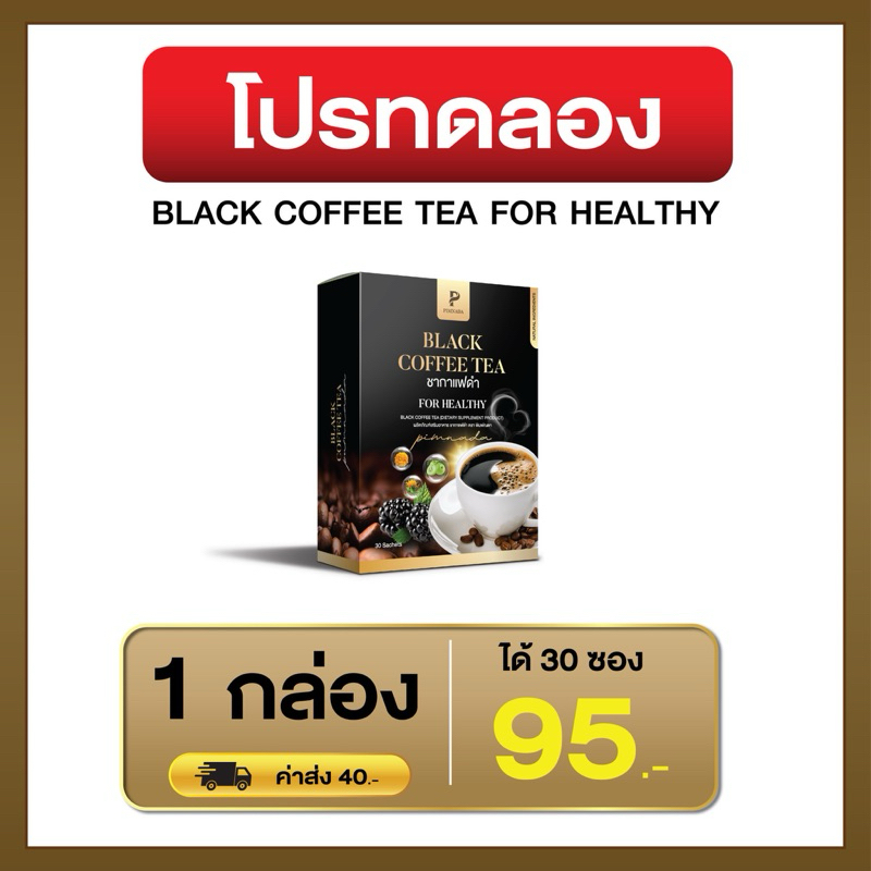 กาแฟดำพิมณดา เพื่อสุขภาพสารสกัดจากสมุนไพร 11 ชนิด 30ซอง