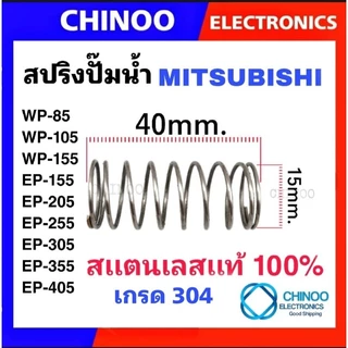 สปริง เช็ควาล์ว สปริงปั๊มน้ำ MITSUBISHI & HITACHI มิตซูบิชิ & ฮิตาชิ อะไหล่ปั๊มน้ำ
