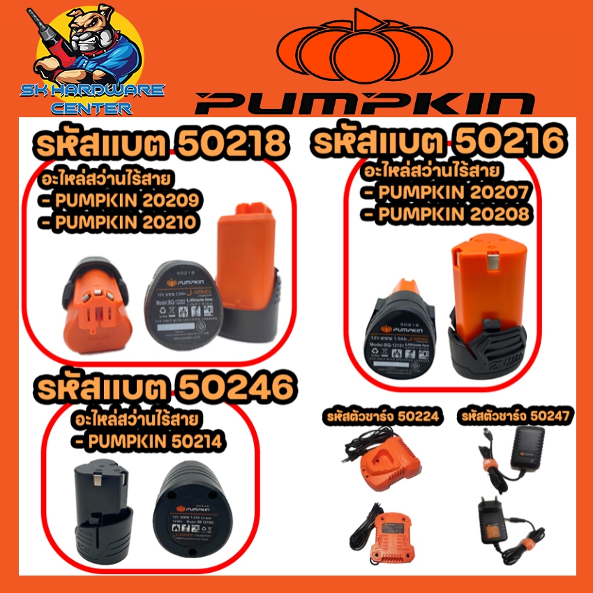 อะไหล่สว่านไร้สาย แบตเตอรี่ และ ชุดชาร์จแบตเตอรี่ ขนาด 12V  ทุกรุ่นของ PUMPKIN (ของแท้ 100%)