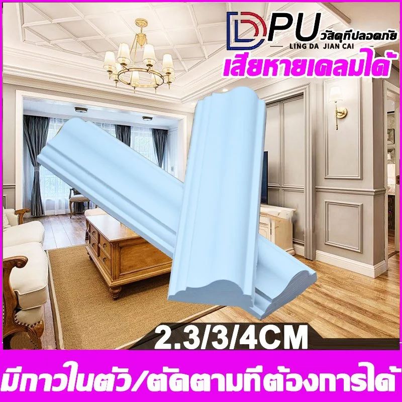 คิ้วบัวติดผนัง2/3/4ซม คิ้วบัวผนังโพลียูรีเทนที่ ทนน้ำ ติดตั้งง่าย ตกแต่งผนัง 3Dวอลเปเปอร์ติดผนัง ไม้ระแนงตกแต่งผนัง