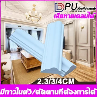 คิ้วบัวติดผนัง2/3/4ซม คิ้วบัวผนังโพลียูรีเทนที่ ทนน้ำ ติดตั้งง่าย ตกแต่งผนัง 3Dวอลเปเปอร์ติดผนัง ไม้ระแนงตกแต่งผนัง