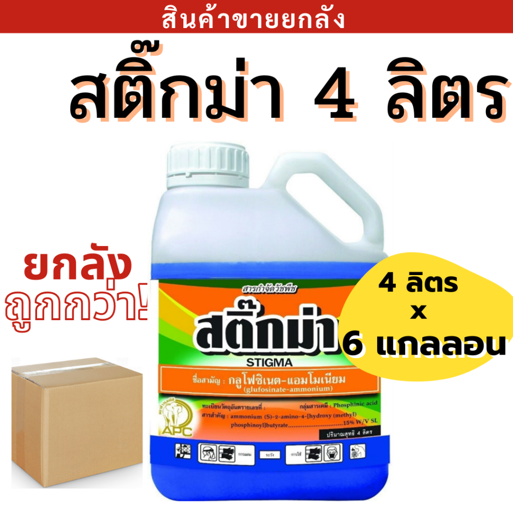 [ยกลัง❇️] สติ๊กม่า กลูโฟซิเนต - แอมโมเนียม ( 4 x 6 เเกลลอน ) สารกำจัดวัชพืชทุกชนิด ฉีดไล่ร่องข้าวโพด อ้อย มัน