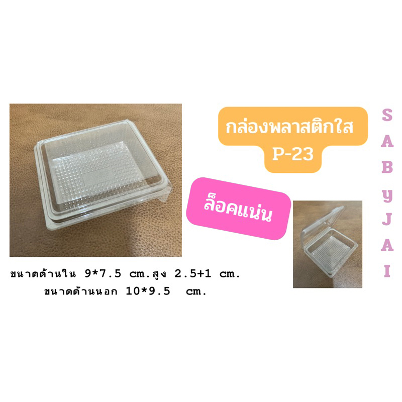 กล่องใส p23 (p-23) กล่องเบเกอรี่ ขนมไทย ทองหยอด ฝอยทอง บัตเตอร์เค้ก จำนวน 50 ชิ้น