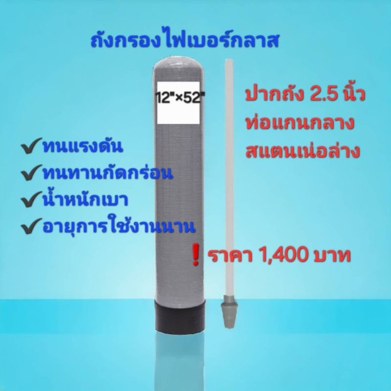 ถังกรองไฟเบอร์ขนาด12"×52"