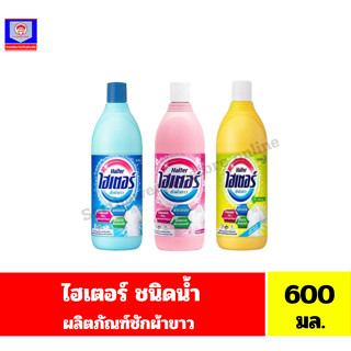 ไฮเตอร์ ซักผ้าขาว**ชนิดน้ำ**ขนาด 600 มล.