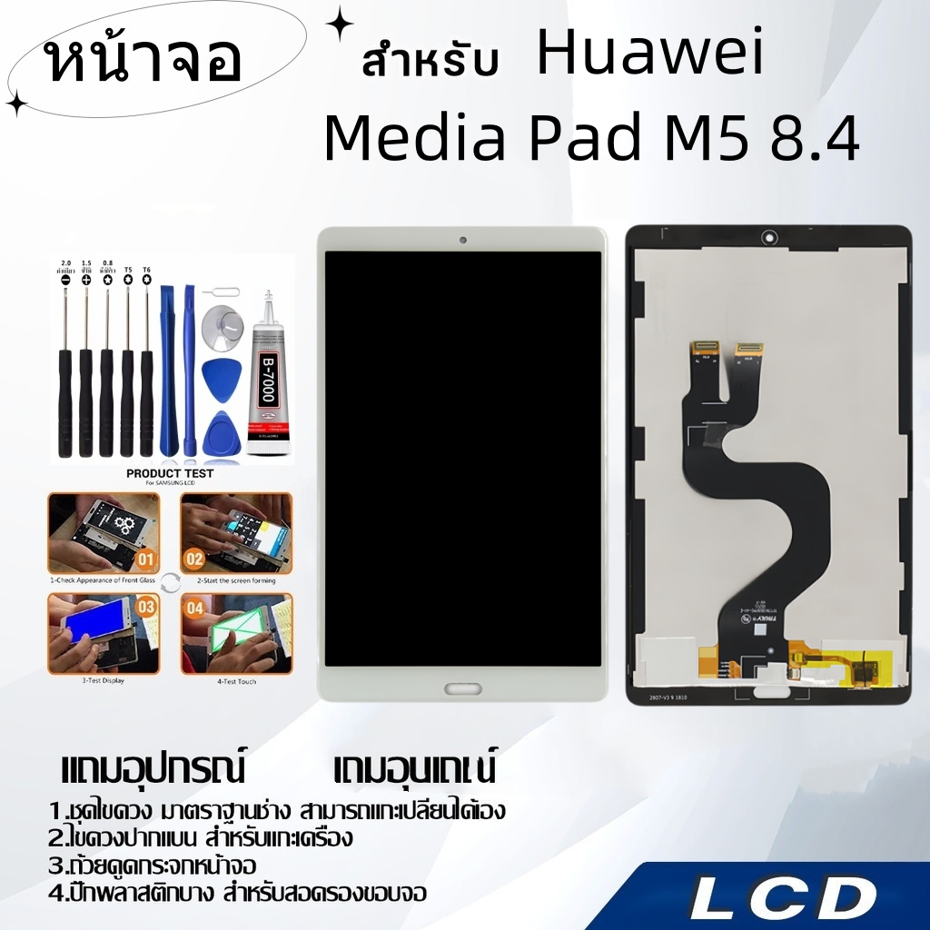 หน้าจอ Huawei MediaPad M5 8.4,LCD for Huawei MediaPad M5 8.4,อะไหล่หน้าจอ จอชุดพร้อมทัสกรีน Huawei