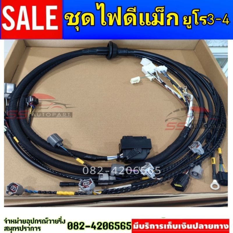 ชุดสายไฟเก็บห้องเครื่องดีแม็ก ยูโร3-ยูโร4