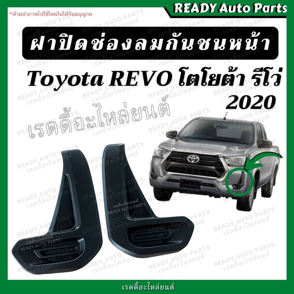ฝาปิดช่องในกันชนหน้า โตโยต้า รีโว่ TOYOTA REVO 2020 แท้ถอด พลาสติกปิดกันชนหน้า