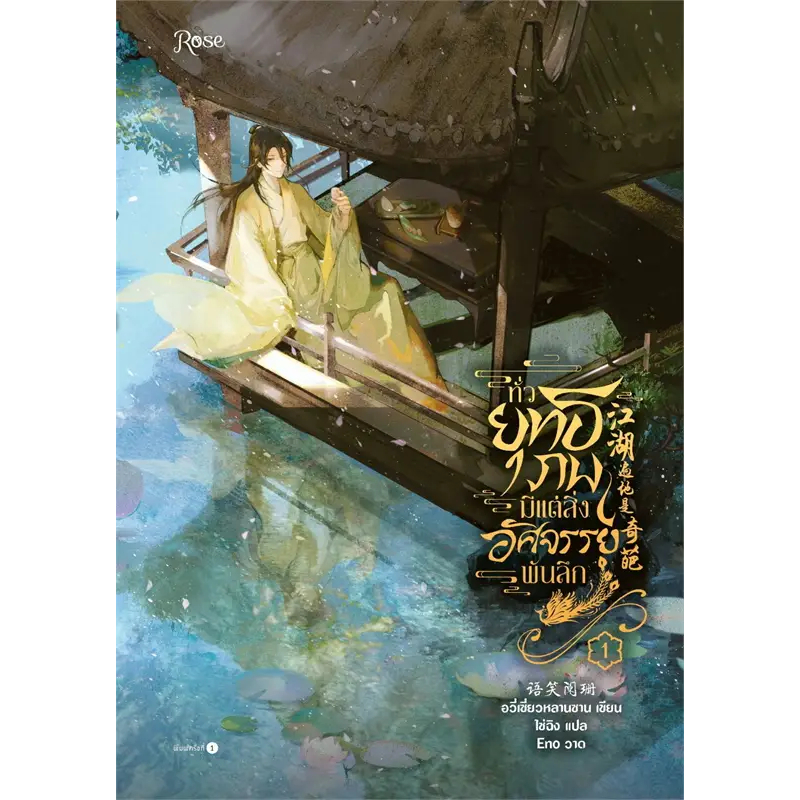 เช่านิยายวาย ทั่วยุทธภพมีแต่สิ่งอัศจรรย์พันลึก เล่ม 1-4