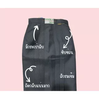กระโปรงทรงแคบ ตราน้านา สีกรมเข้ม ตีเกล็ด 5.5 นิ้ว กระเป๋าลับ ผ้ามัน มัธยมต้น มัธยมปลาย มีบิลเบิกได้