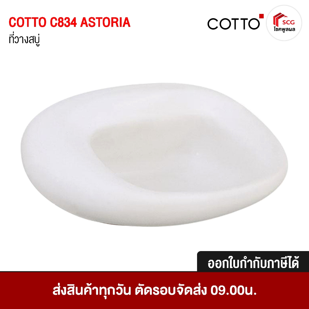 ที่วางสบู่ ที่วางสบู่ในห้องน้ำคอตโต้ วัสดุเซรามิค C834 Astoria Soap Holder ที่วาง อุปกรณ์ในห้องน้ำ