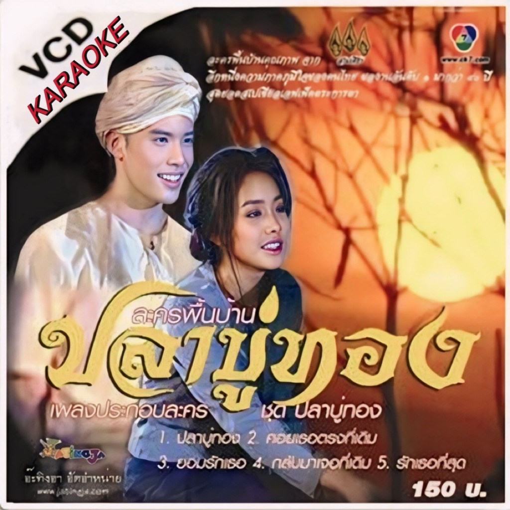 VCD เพลงประกอบละครพื้นบ้าน ช่อง 7 สี ปลาบู่ทอง (แบบซองแผ่นขาวพร้อมปก) DVD5