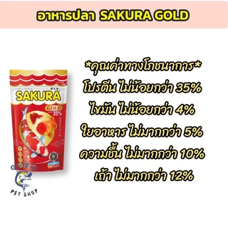 อาหารปลาคราฟ ปลาสวยงาม ซากุระ SAKURA GOLD ซากุระโกลด์ อาหารสวยงามทุกชนิด สูตร เร่งโต เร่งสี เร่งวุ้น น้ำไม่ขุ่น