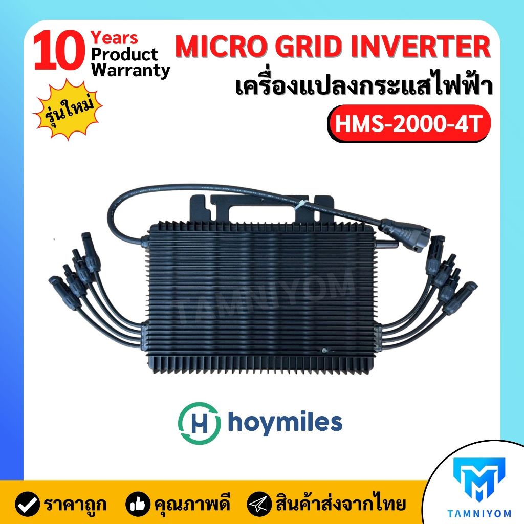 (ไมโครอินเวอร์เตอร์ 2000W) Hoymiles Micro Inverter HMS-2000-4T