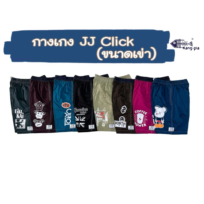 [คละลายให้ ] งดเลือกค่ะ กางเกง JJ Click สีพื้น ขนาดเข่า (ผ้าพิมพ์ลาย) เหมาะสำหรับเด็กโต และผู้ใหญ่ ไซซ์L / XL