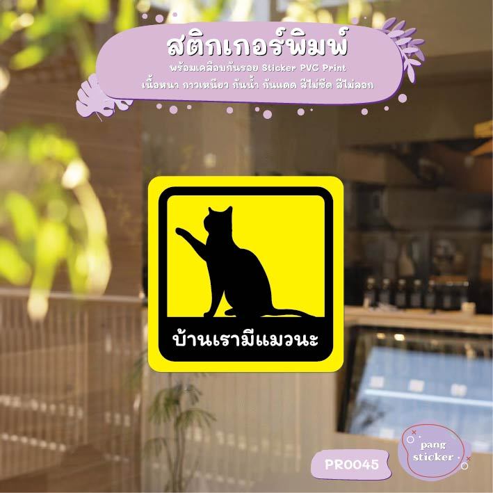 สติ๊กเกอร์ PVC พิมพ์ บ้านเรามีแมวนะ กันน้ำ ทนแดด เคลือบกันรอย สติกเกอร์ ติดรถได้ สำหรับติดกระจกร้านค้า MPL-PR0045