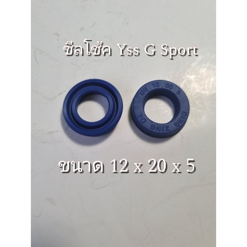 ซีลโช้ค yss g sport (รุ่นปรับรีบาว)