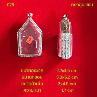 กรอบพระ/ตลับพระสแตนเลสลายไทย รูปทรงขุนแผน