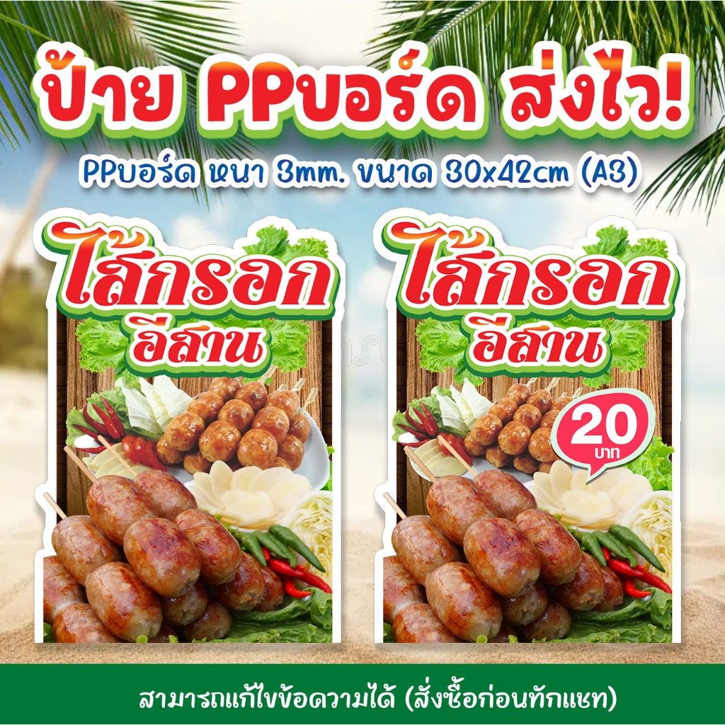 ป้าย PPบอร์ด ไส้กรอกอีสาน หนา 3mm. (ขนาด A3) ส่งไว