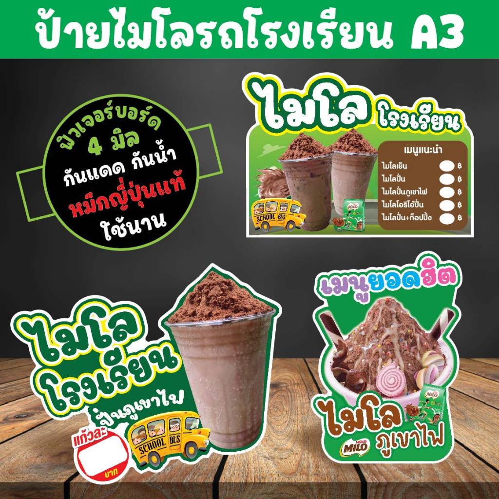 ป้ายไมโลรถโรงเรียน โอวัลตินภูเขาไฟ ไมโลภูเขาไฟ โกโก้ลาวา ขนาดแนะนำ (A3)  ขนาด 30x42 ซม. ฟิวเจอร์บอร์ด4มิลไดคัท