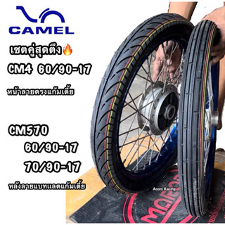 ยางนอกCAMELแพคคู่หน้าลายตรงแก้มเตี้ยCM4(60/90-17)หลังแบทแลคC…