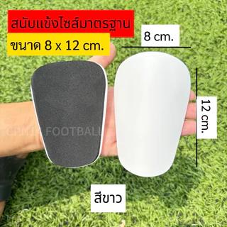 สนับแข้งผู้ใหญ่ไซส์มาตรฐาน (8 x 12 cm/6x10cm) ผิวด้าน ไม่เล็กเกินไป น้ำหนักเบา งานเกรดดี