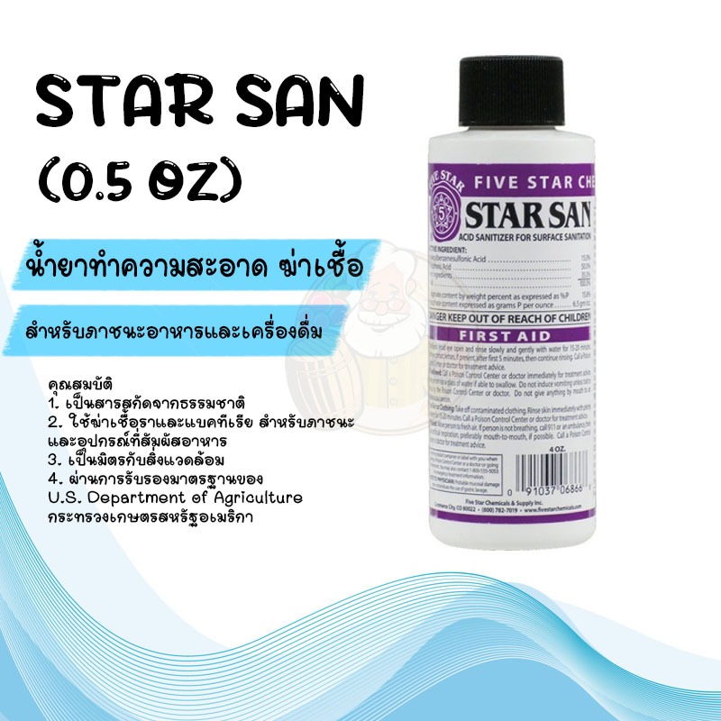 [Five Star] น้ำยาล้างทำความสะอาดฆ่าเชื้อโรค - Star San (ไม่ต้องล้างน้ำ) [food grade]